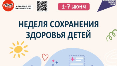 1-7 июня Неделя сохранения здоровья детей